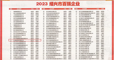 添bb电影权威发布丨2023绍兴市百强企业公布，长业建设集团位列第18位